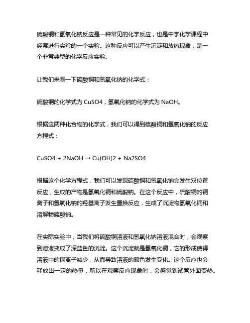 硫酸铜与氢氧化钠反应化学方程