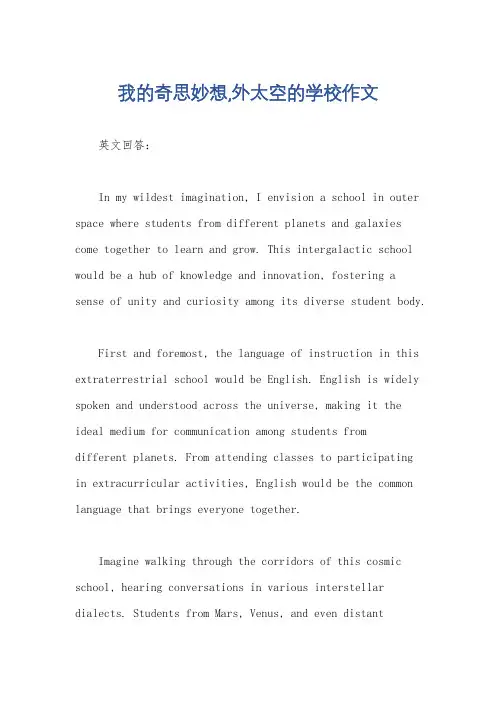 我的奇思妙想,外太空的学校作文