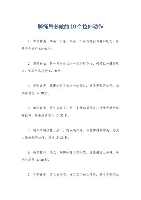 跳绳后必做的10个拉伸动作