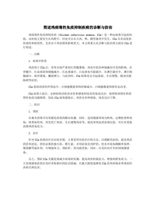 简述鸡病毒性免疫抑制疾病的诊断与防治