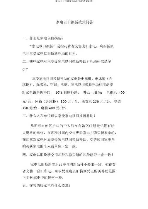 家电企业管理家电以旧换新政策问答