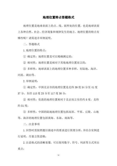地理位置特点答题格式