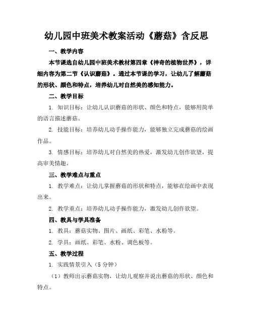 幼儿园中班美术教案活动《蘑菇》含反思