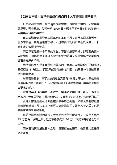 2020日本硕士留学申请条件盘点修士入学要满足哪些要求