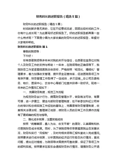 财务科长的述职报告（精选5篇）