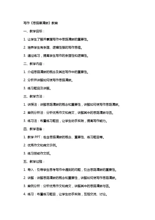 写作《思路要清晰》教案