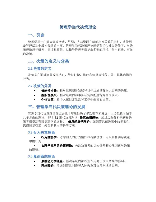 管理学当代决策理论