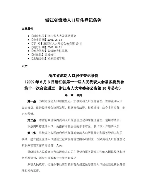 浙江省流动人口居住登记条例