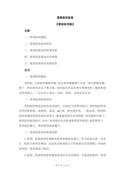 黄原胶的粘度