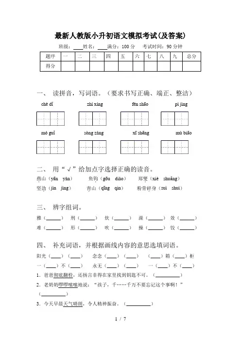 最新人教版小升初语文模拟考试(及答案)