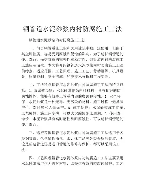 钢管道水泥砂浆内衬防腐施工工法(2)