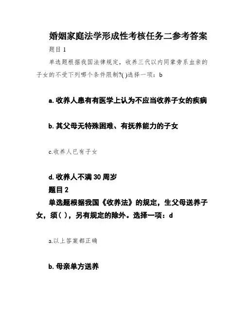 婚姻家庭法学形成性考核任务二参考答案