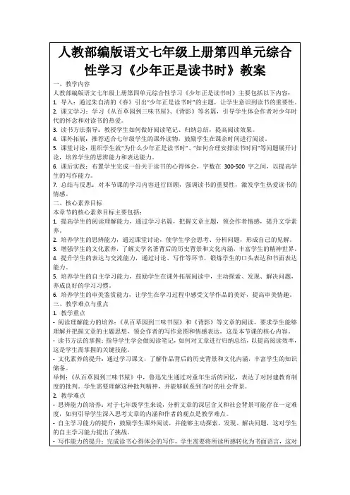 人教部编版语文七年级上册第四单元综合性学习《少年正是读书时》教案