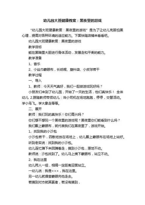 幼儿园大班健康教案：黑夜里的游戏