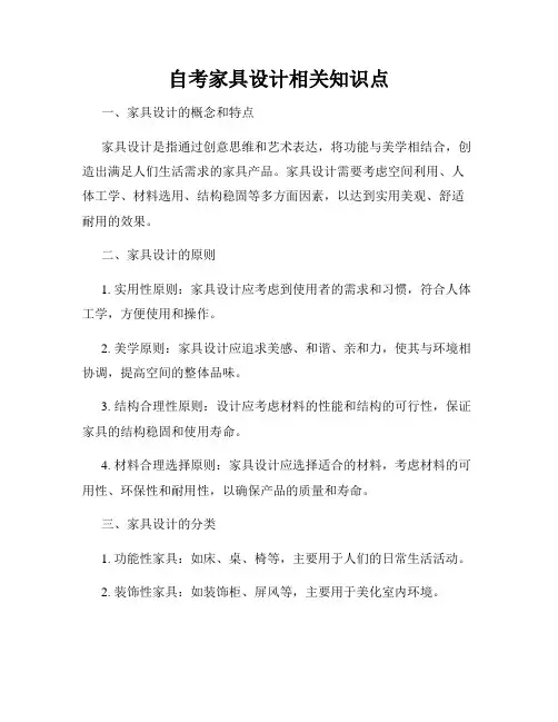 自考家具设计相关知识点