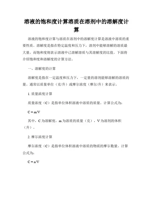 溶液的饱和度计算溶质在溶剂中的溶解度计算