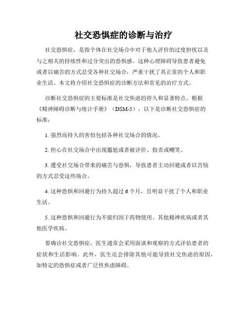 社交恐惧症的诊断与治疗
