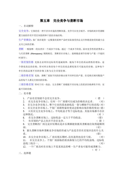 第五章完全竞争与垄断市场(答案)[1]