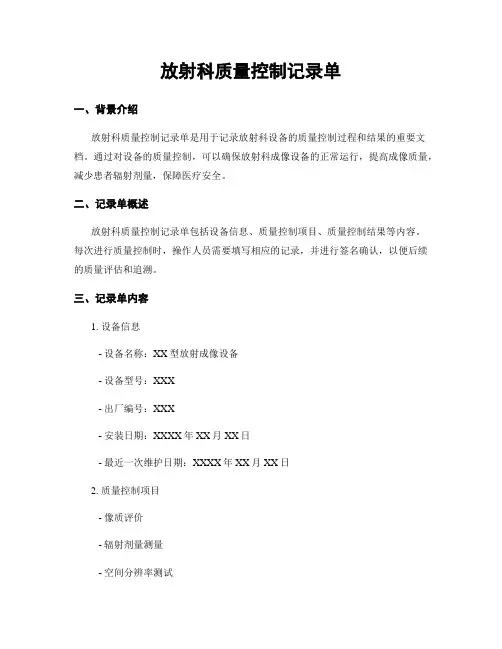 放射科质量控制记录单
