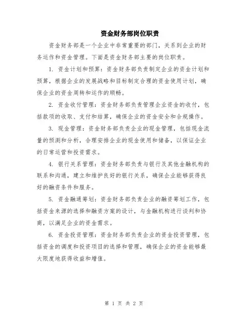 资金财务部岗位职责