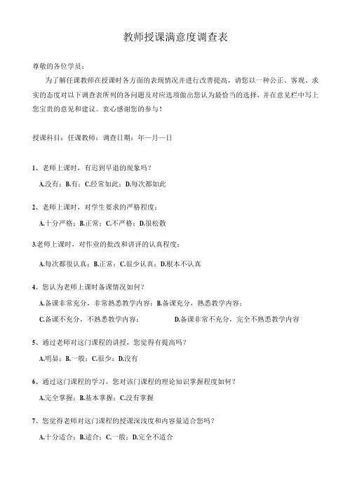 教师授课满意度调查表