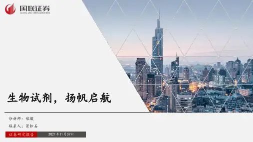 医药生物：生物试剂，扬帆启航