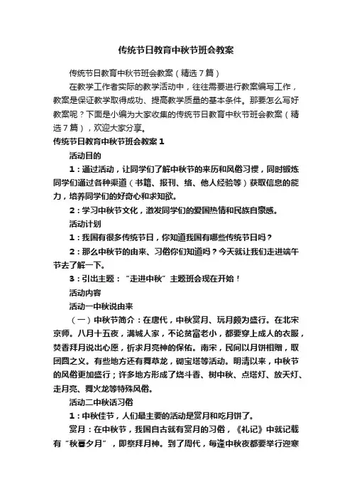传统节日教育中秋节班会教案
