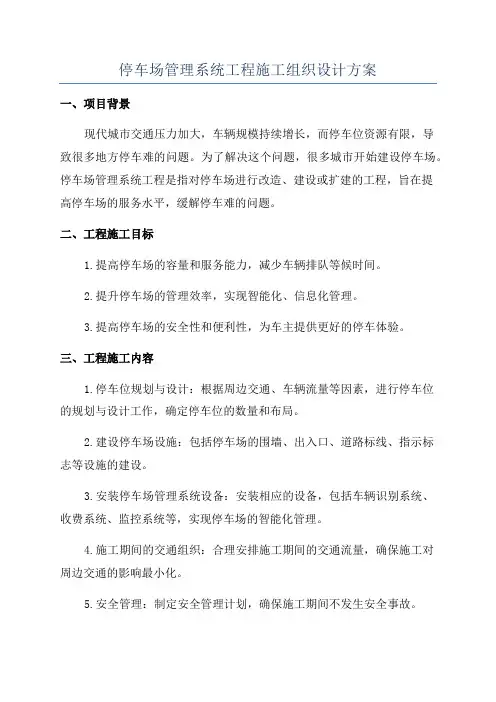 停车场管理系统工程施工组织设计方案