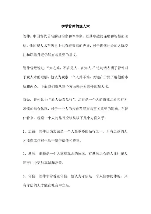 学学管仲的观人术