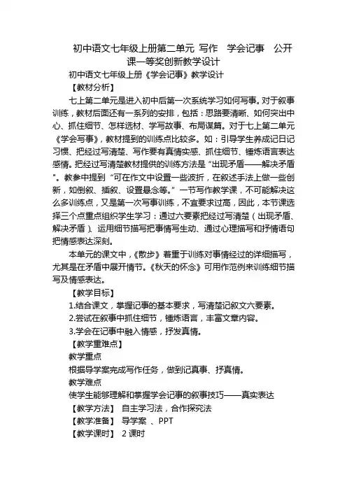 初中语文七年级上册第二单元 写作  学会记事  公开课一等奖创新教学设计