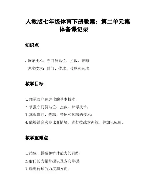 人教版七年级体育下册教案：第二单元集体备课记录