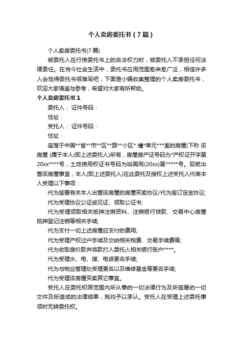 个人卖房委托书（7篇）