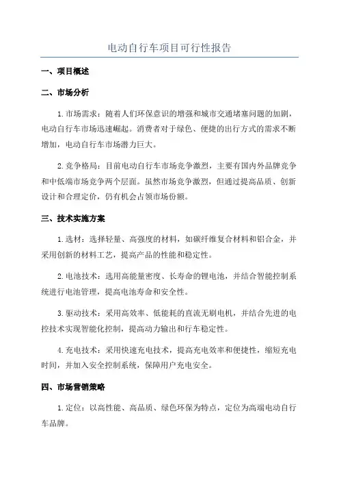 电动自行车项目可行性报告