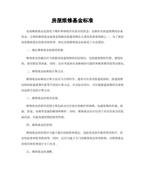 房屋维修基金标准