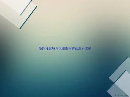 慢性肾脏病骨代谢指南解读