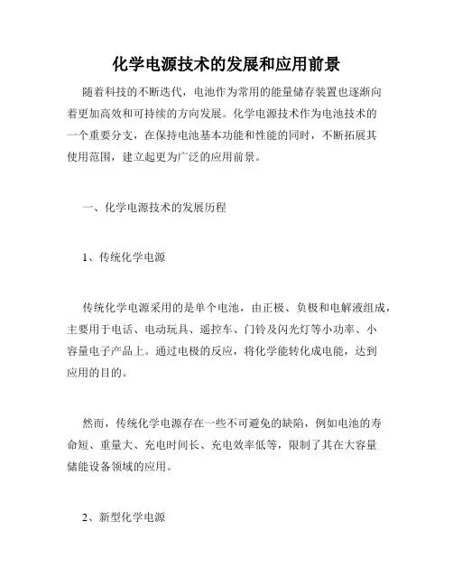 化学电源技术的发展和应用前景