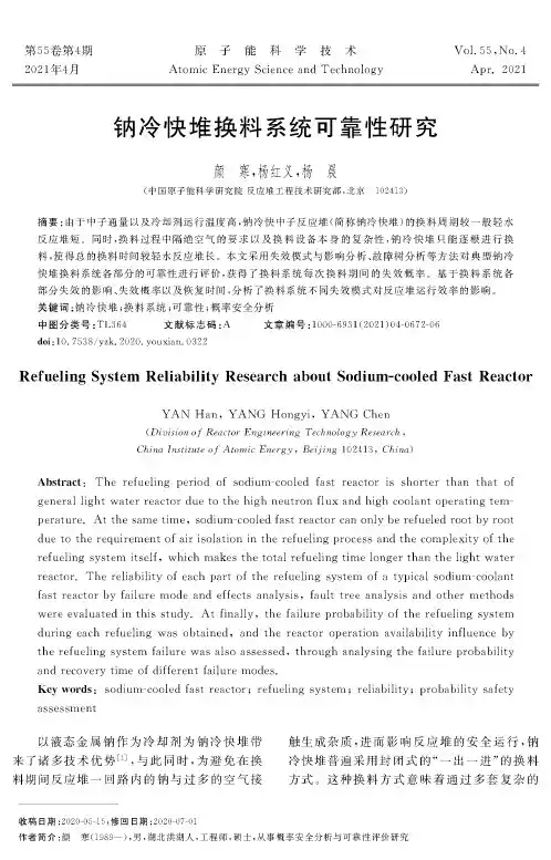 钠冷快堆换料系统可靠性研究