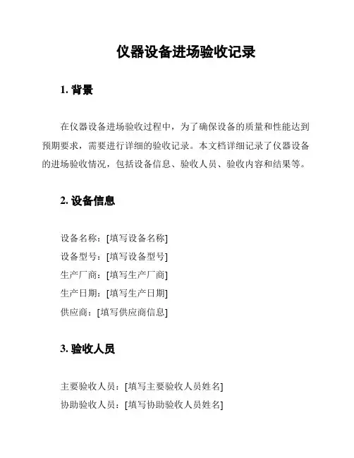 仪器设备进场验收记录