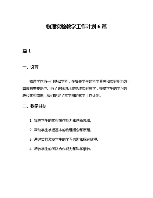 物理实验教学工作计划6篇
