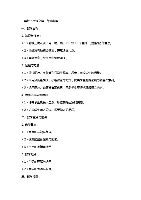 二年级下册语文第二单元教案