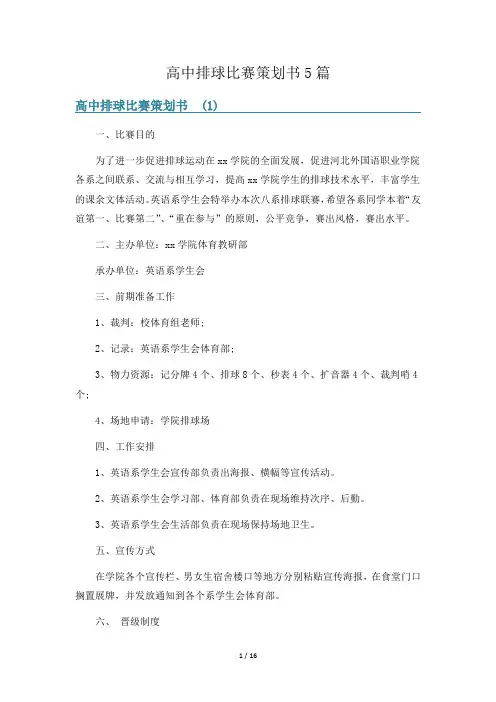 高中排球比赛策划书5篇