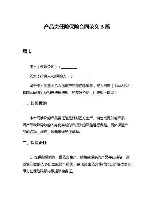 产品责任险保险合同范文3篇