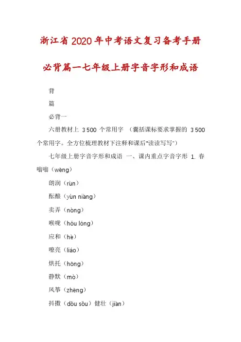 浙江省2020年中考语文复习备考手册必背篇一七年级上册字音字形和成语