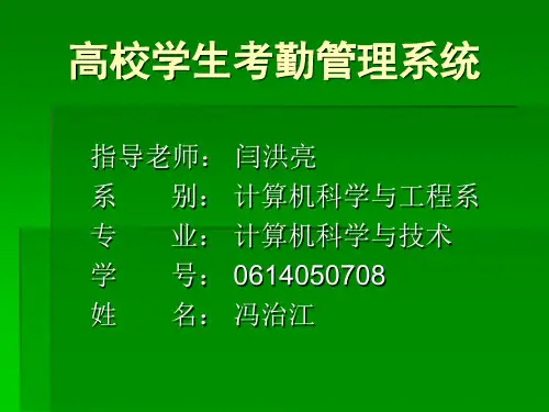 高校学生考勤管理  答辩演示稿