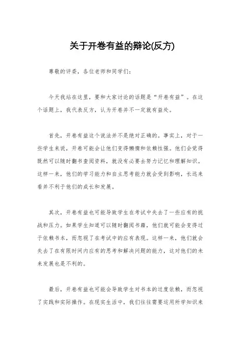 关于开卷有益的辩论(反方)
