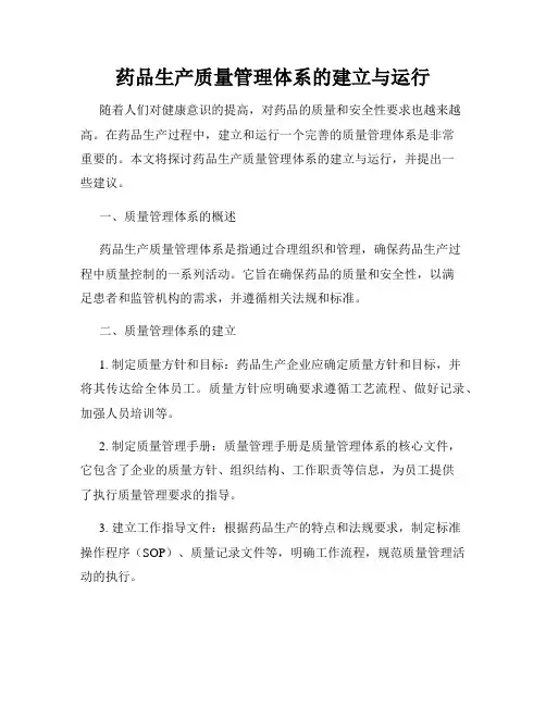 药品生产质量管理体系的建立与运行