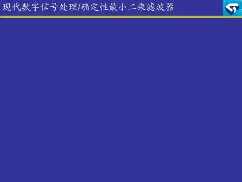 现代数字信号处理(chap3 确定性最小二乘)(2012修订版)