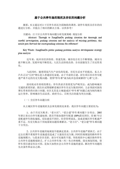 基于公共停车场的现状及存在的问题分析