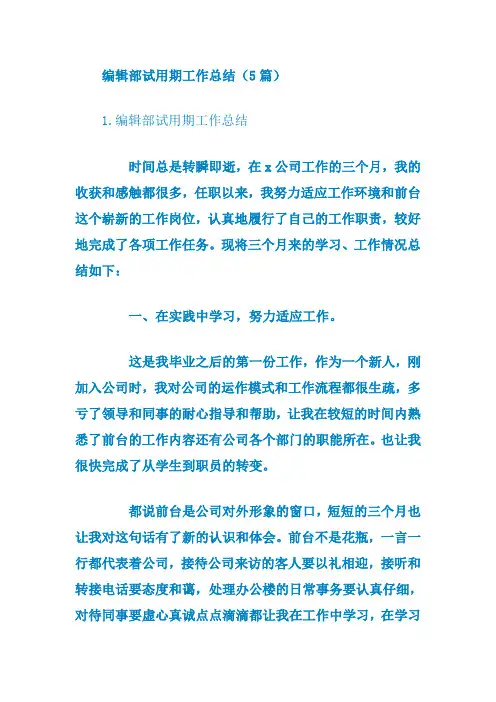 编辑部试用期工作总结(精选5篇)