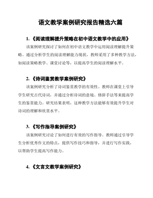 语文教学案例研究报告精选六篇